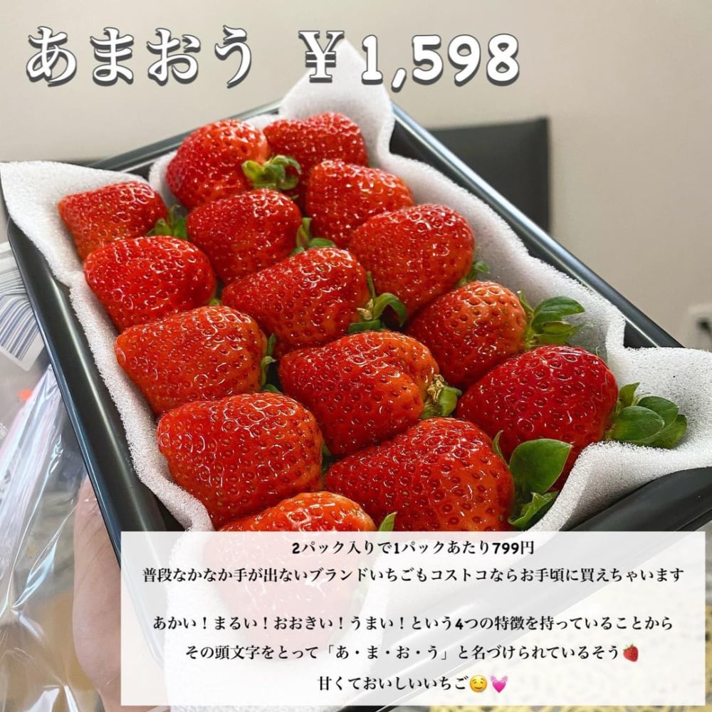 コストコのあまおう