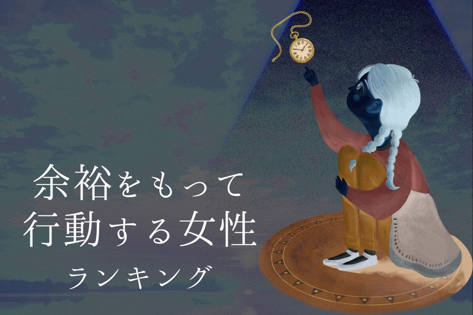 【星座別】時間に追われない！余裕をもって行動する女性ランキング＜最下位～第１０位＞