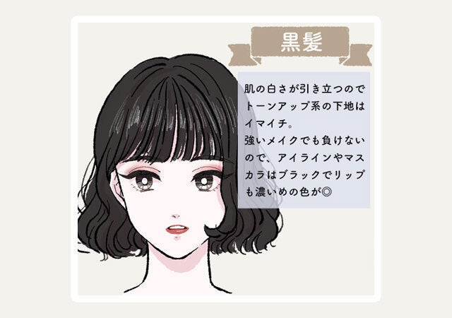 ヘアカラー別メイク　黒髪