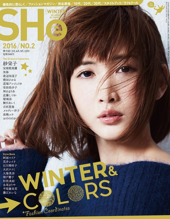 「SHe」WINTER号/表紙:紗栄子(画像提供:ファッションマガジン社)