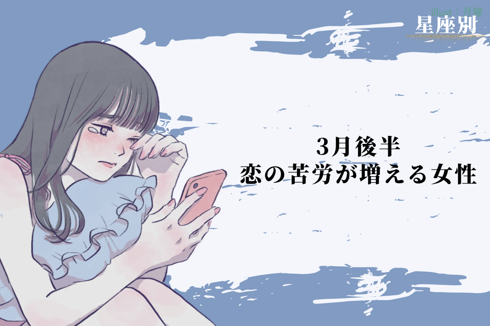 【星座別】2026年３月後半、恋の苦労が増える女性ランキング＜第４位～第６位＞