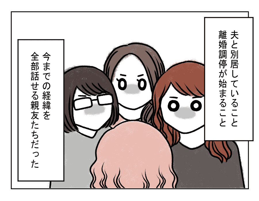 友人の力強い言葉 周囲に支えてもらい私は前を向く モラハラ夫を捨てる日まで 26話 4コマ母道場 モデルプレス