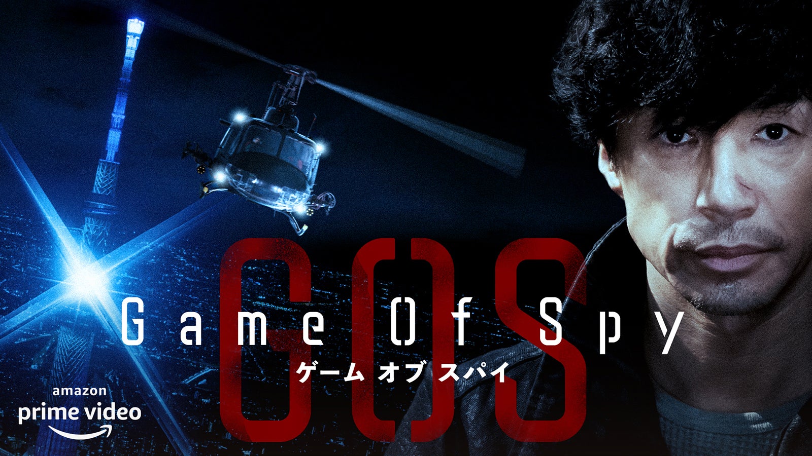 Amazon Original 『GAME OF SPY』（C）東映株式会社