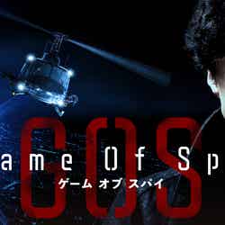 Amazon Original 『GAME OF SPY』（C）東映株式会社