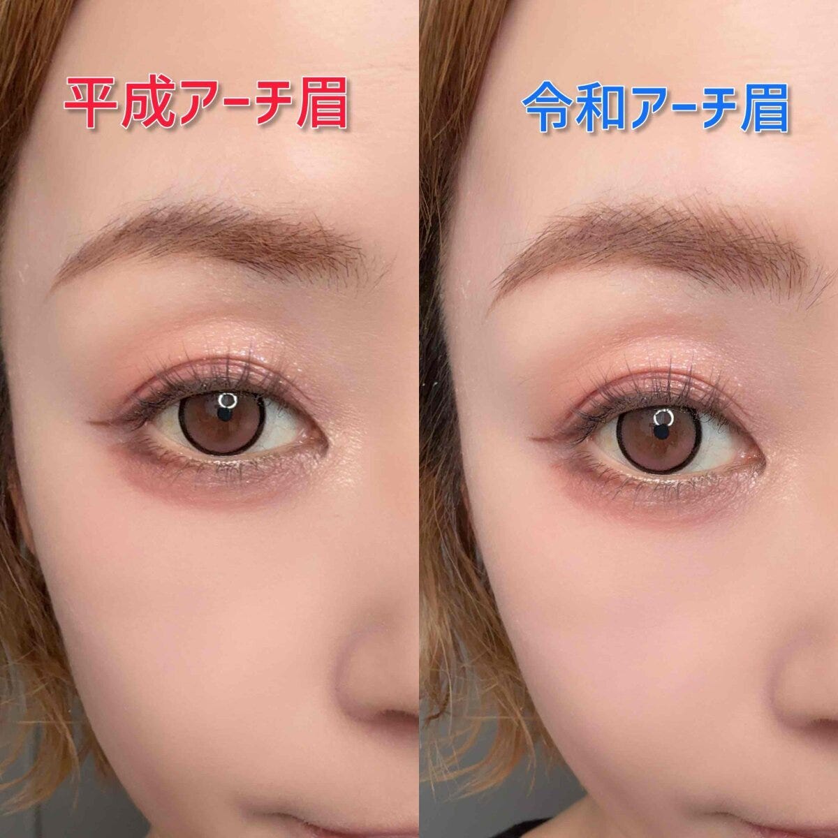 平成の細めアーチ眉と令和アーチ眉のビフォーアフター比較