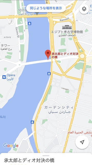 ジョジョで承太郎とdioが戦った橋がgoogleマップ上に モデルプレス ジョジョで承太郎とdioが戦った橋がgoogleマップ上に モデルプレス