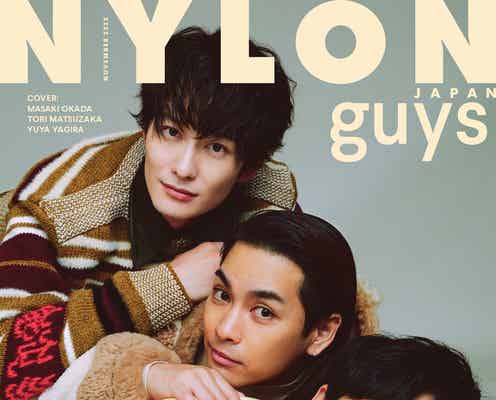 「ゆとりですがなにか」岡田将生・松坂桃李・柳楽優弥が仲良く密着「NYLON guys」表紙登場