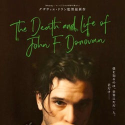キット・ハリントン出演!美しき天才グザヴィエ・ドラン最新作、日本公開決定