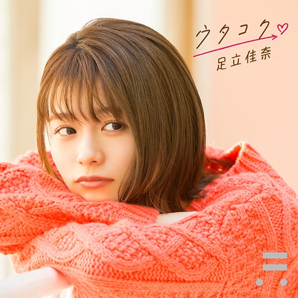 配信限定シングル「ウタコク」（提供画像）