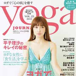 「ヨガジャーナル日本版」Vol.23（セブン＆アイ出版、2012年5月28日発売）表紙：平子理沙