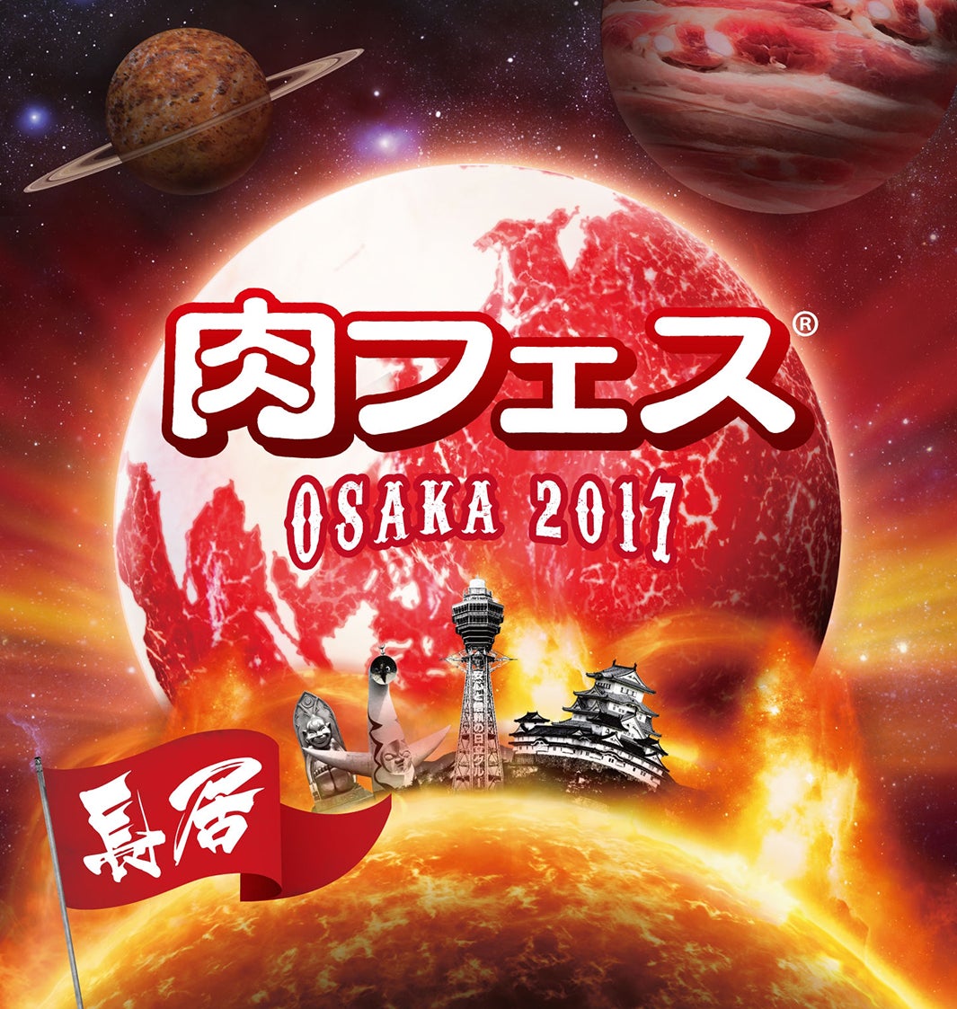 肉フェス OSAKA 2017秋／画像提供：AATJ