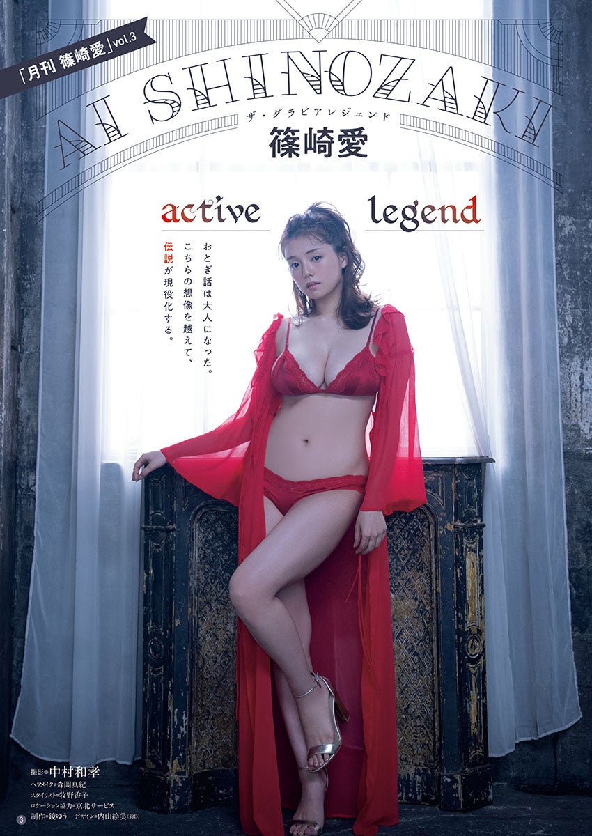 篠崎愛、幻想的＆色っぽいグラビアで美ボディ魅せ