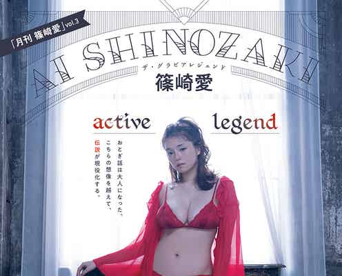 篠崎愛、幻想的&色っぽいグラビアで美ボディ魅せ