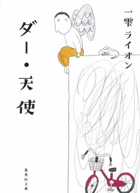一雫ライオン「ダー・天使」(集英社文庫)/提供画像