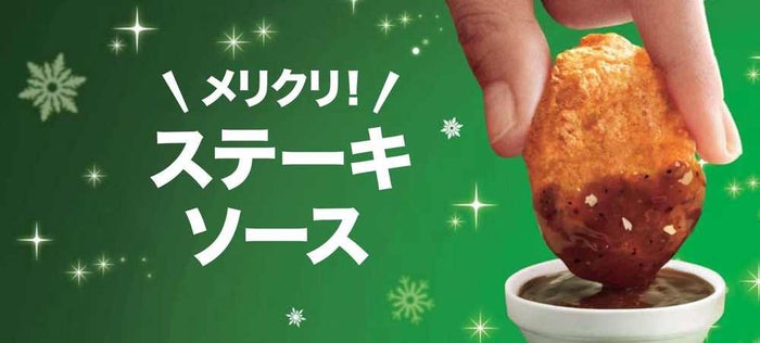 メリクリ!ステーキソース/画像提供:日本マクドナルド