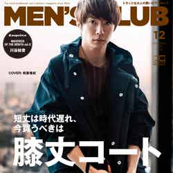 相葉雅紀が表紙の『MEN’S CLUB』12月号（10月25日発売、ハースト婦人画報社）／提供画像