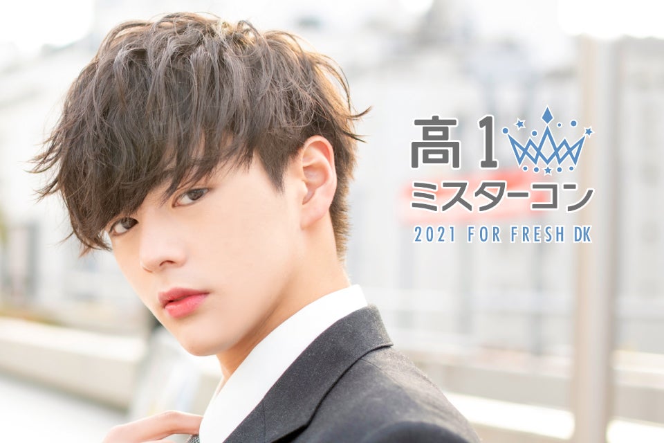 “日本一のイケメン高校一年生”を決める「高一ミスターコン2021」開催決定