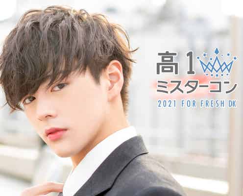 “日本一のイケメン高校一年生”を決める「高一ミスターコン2021」開催決定