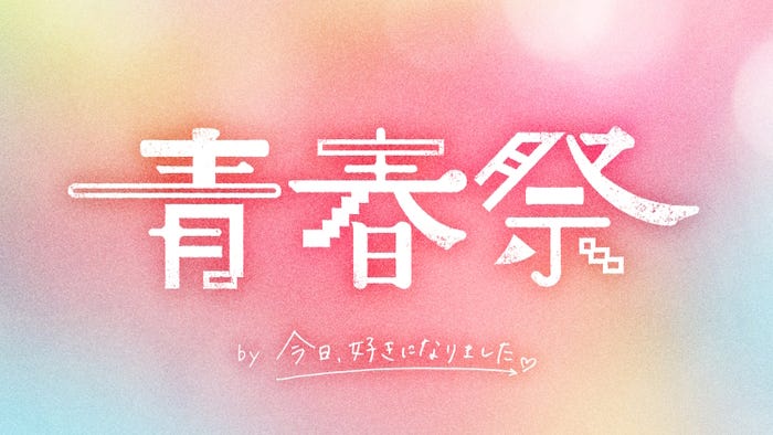 「青春祭 by 今日、好きになりました。」(C)AbemaTV, Inc.