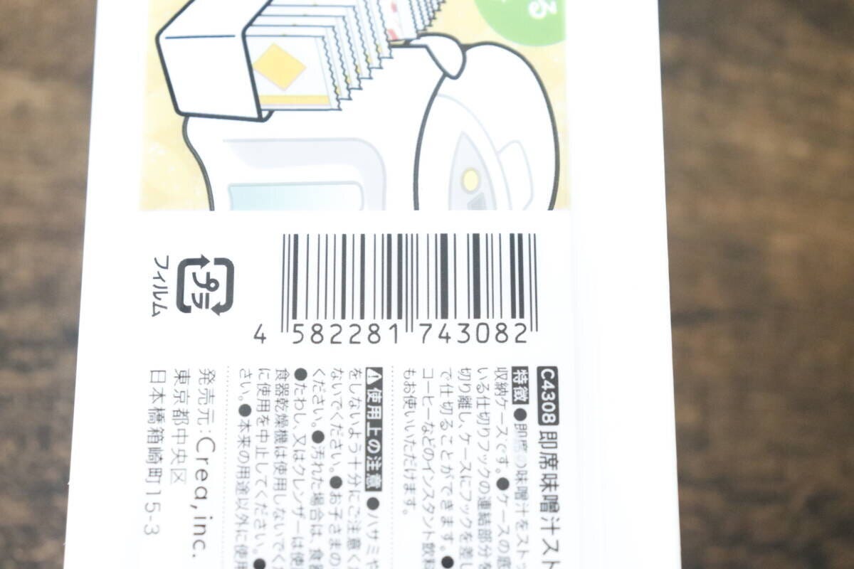 即席味噌汁ストッカー　JANコード