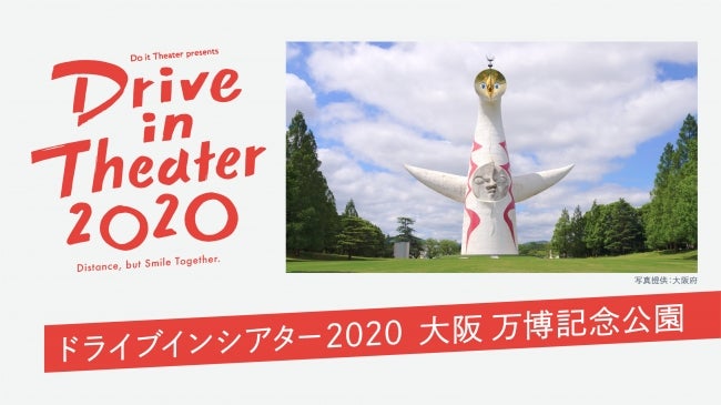 「ドライブインシアター2020」大阪・万博記念公園で「ラ・ラ・ランド」など3作品上映