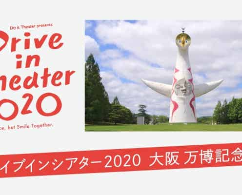 「ドライブインシアター2020」大阪・万博記念公園で「ラ・ラ・ランド」など3作品上映