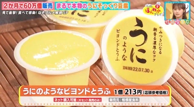 2か月で60万個の大ヒット!“本物のうに”と勘違いする「200円グルメ」とは?