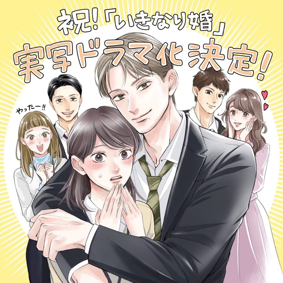 「いきなり婚」実写ドラマ化記念イラスト（C）櫻井音衣／エブリスタ（C）登深ヲ／コアミックス（C）NTV