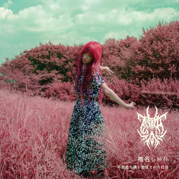 椎名ひかり「不完全な僕と完成された社会」Type-Cジャケット写真（提供写真）