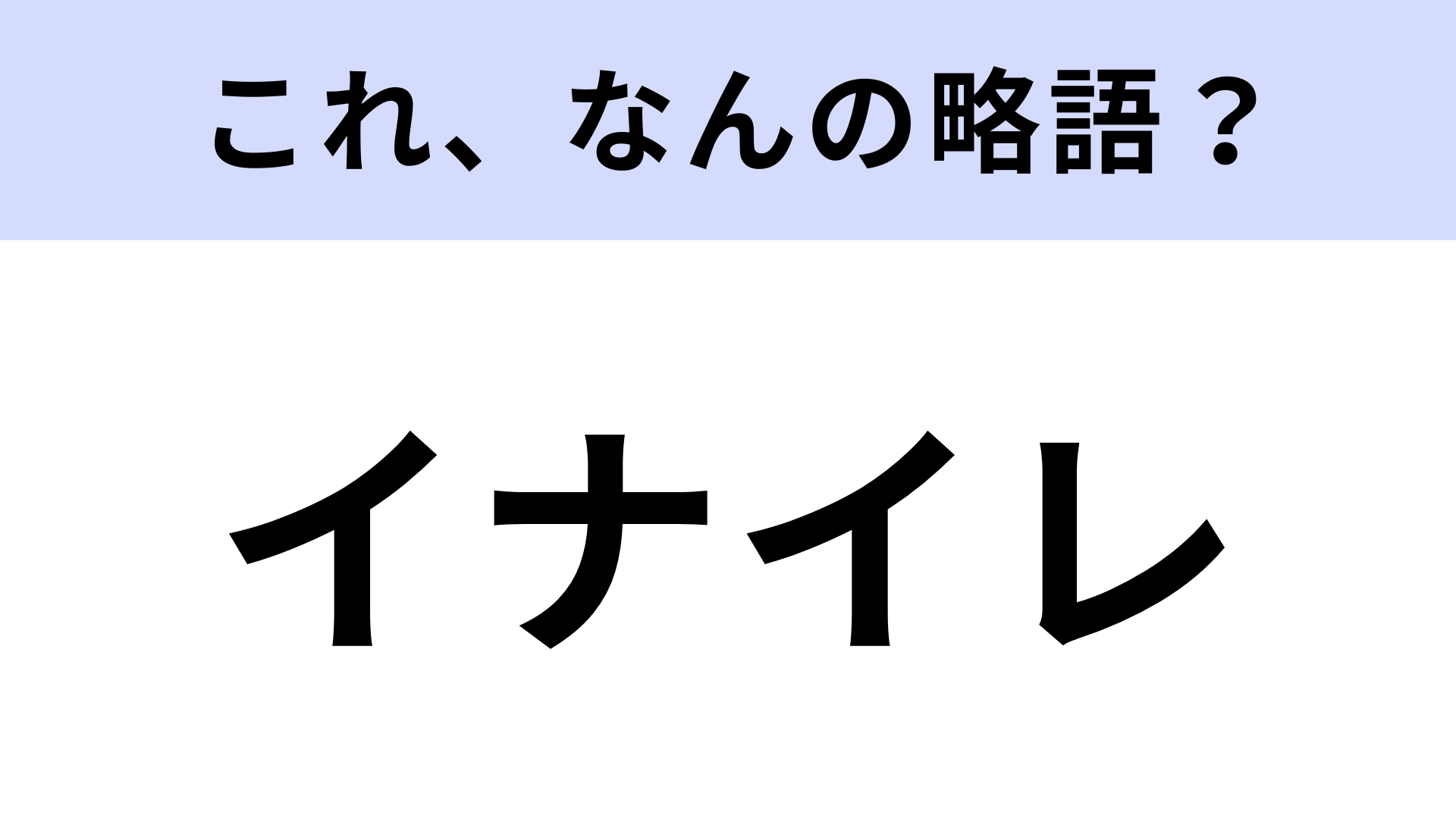 【略語クイズ】「イナイレ」はなんの略？子どもの頃見てた？