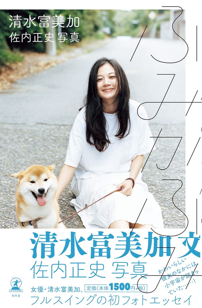 清水富美加フォトエッセイ「ふみかふみ」より(幻冬舎、12月8日発売)