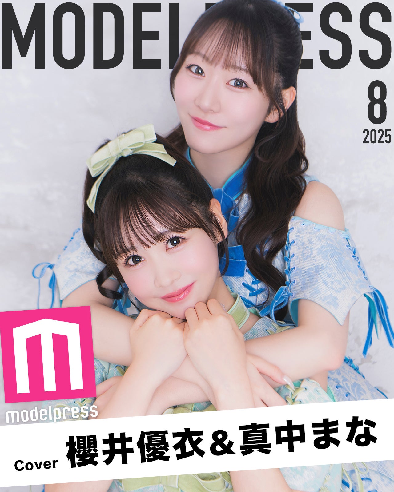 櫻井優衣、真中まな（C）モデルプレス