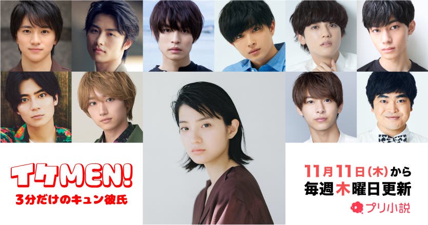 イケMEN!~3分だけのキュン彼氏~(提供画像)