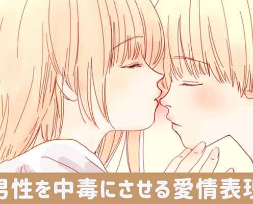 彼女ナシじゃ生きられない!男性を中毒にさせる【愛情表現】の仕方