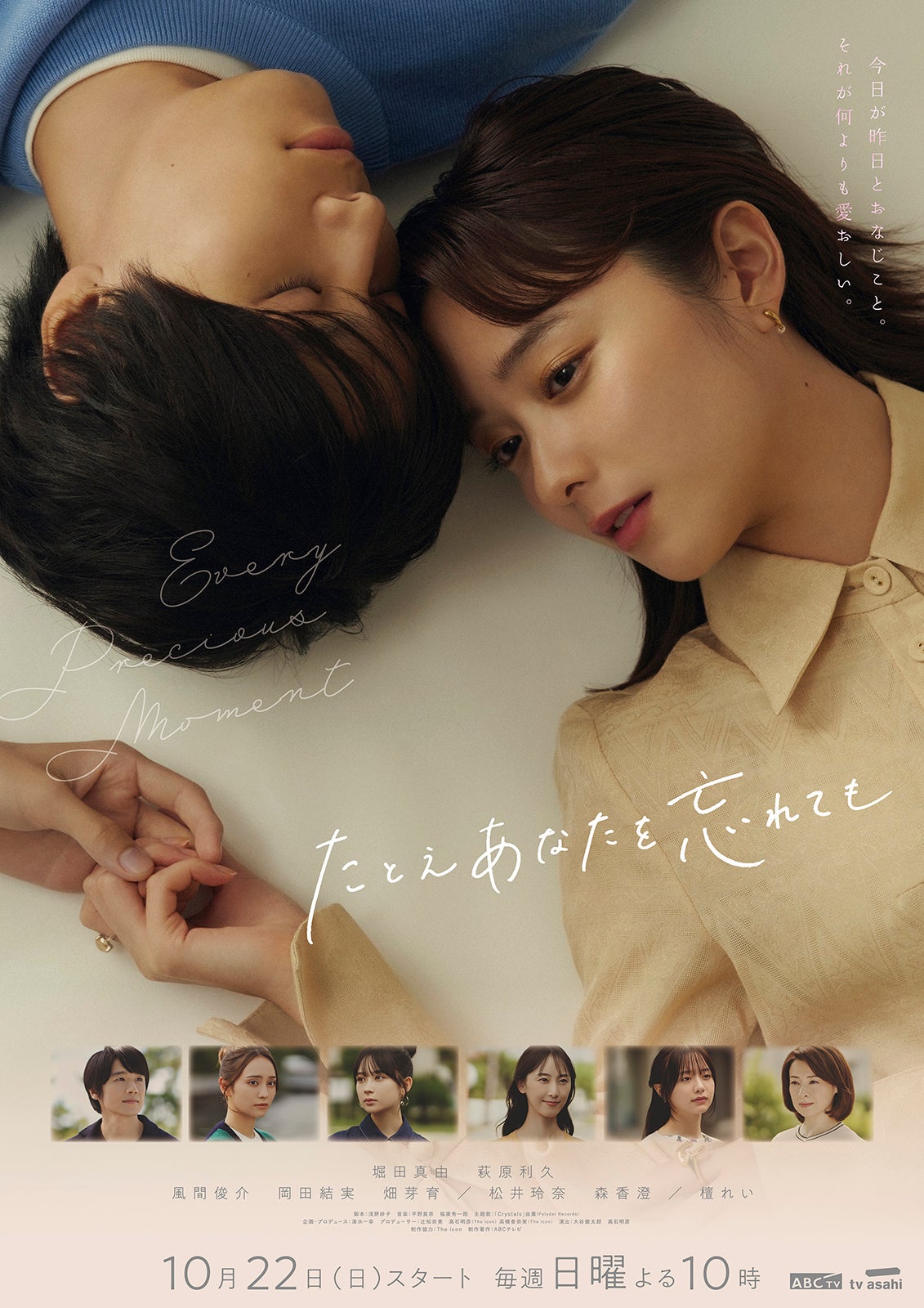 堀田真由＆萩原利久「たとえあなたを忘れても」メインビジュアル（C）ABC