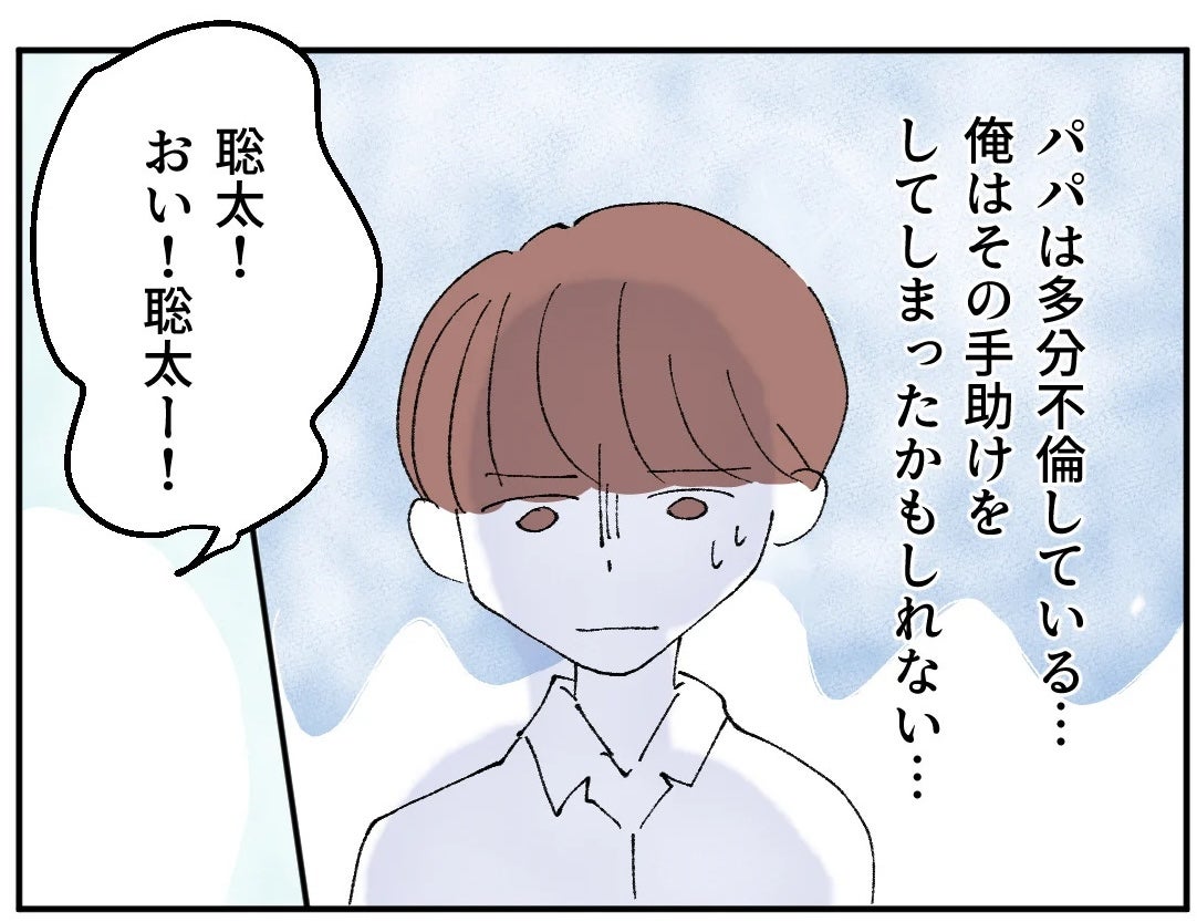 「パパは不倫しているかも」手助けしてしまったのでは？と悩む息子…同級生に相談すると
