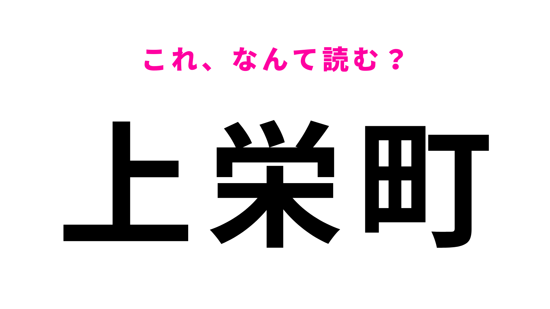 【漢字クイズ】「上栄町」はなんて読む？「栄」の読みに苦戦する人多数！