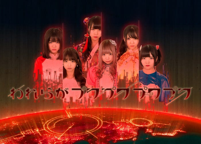 われらがプワプワプーワプワ(提供写真)
