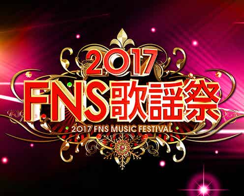 「2017FNS歌謡祭」第2弾出演者発表&見どころまとめ