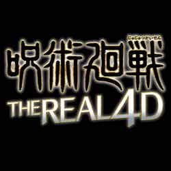 呪術廻戦・ザ・リアル 4-D/画像提供:ユニバーサル・スタジオ・ジャパン