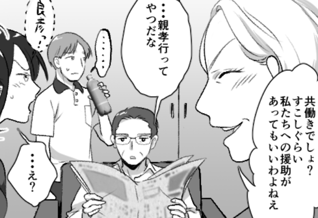 共働き夫婦を“ATM扱い”する義両親！？義母「援助は当然」次の瞬間⇒思わぬ”夫の発言”に「は？」