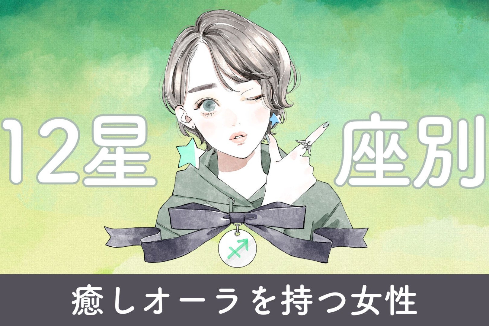【星座別】「居心地最高...」癒しオーラを持つ女性ランキング＜第４位～第６位＞