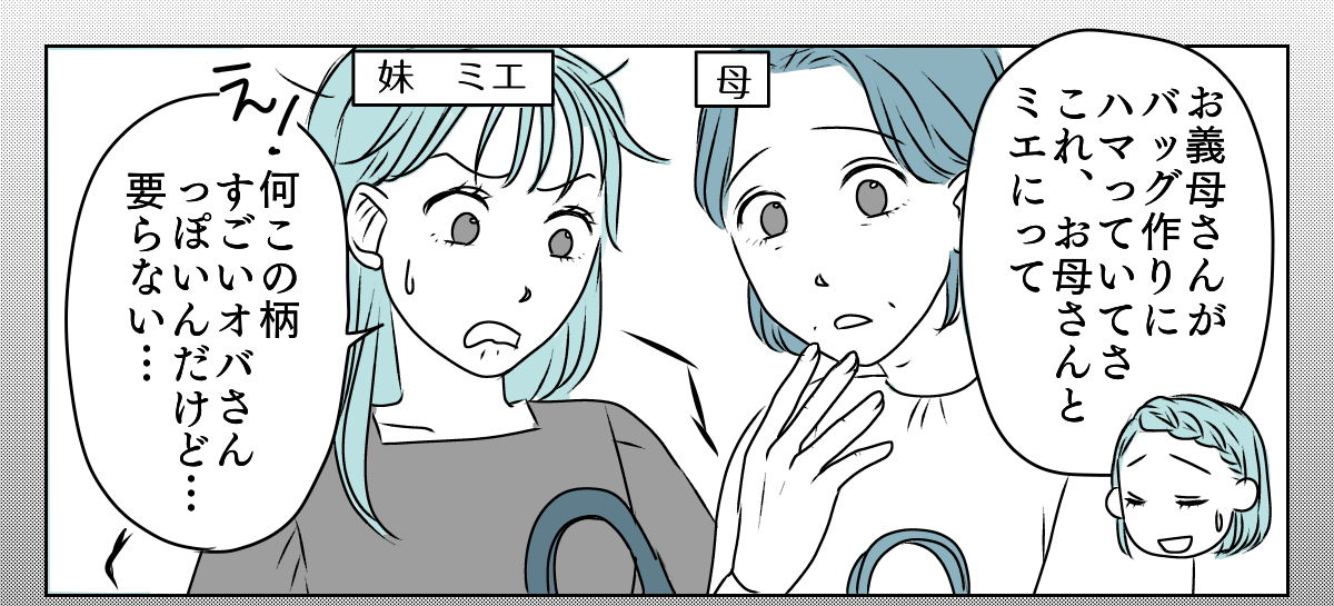 手作りバッグを押しつけてくる義母　1_3_1