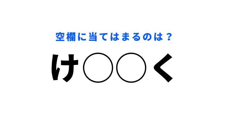 穴埋めクイズ 身近な言葉だからわかるはず 空白に入る文字は モデルプレス