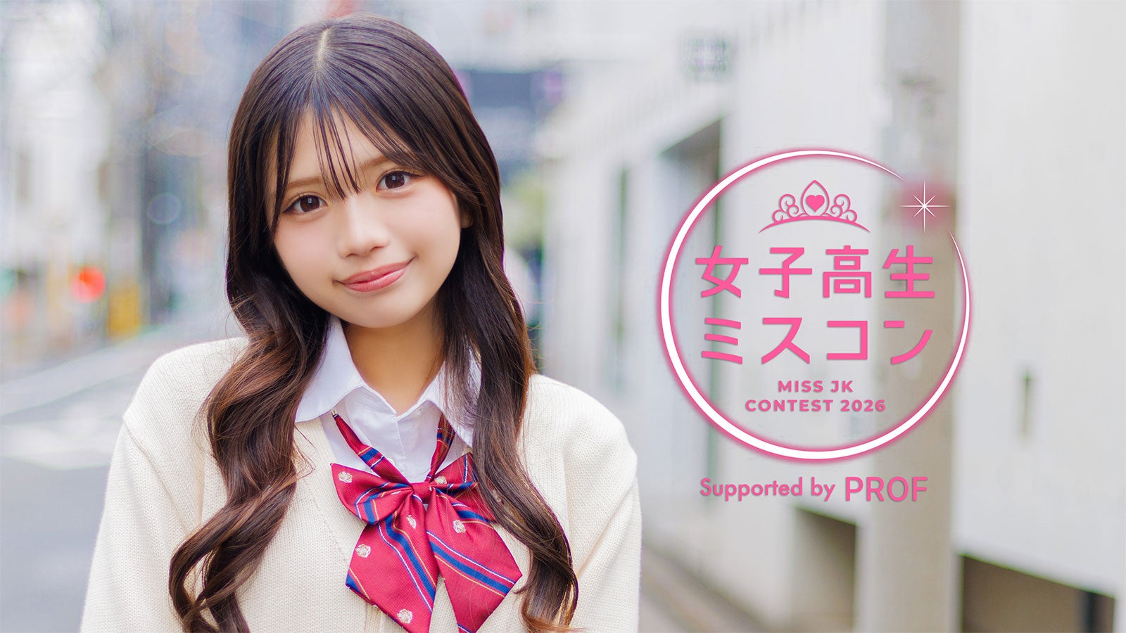 「女子高生ミスコン2026」／画像は「女子高生ミスコン2025」グランプリ・なんり（提供写真）