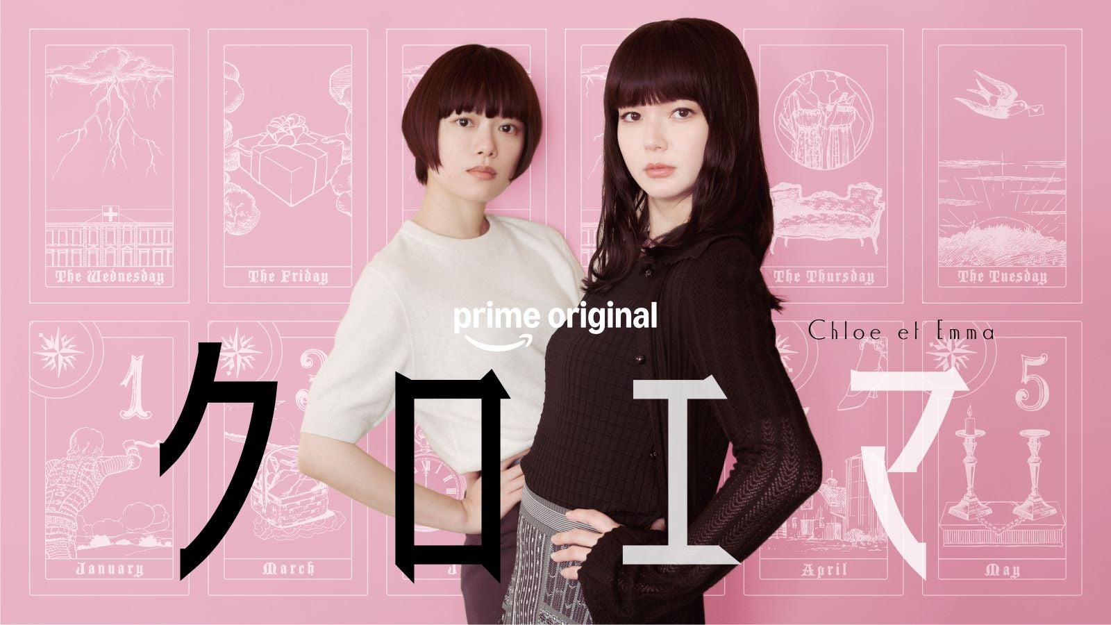 ＜杉咲花、多部未華子、岩瀬洋志ら登壇予定＞「クロエマ」 配信直前記念イベントに10組20名様をご招待