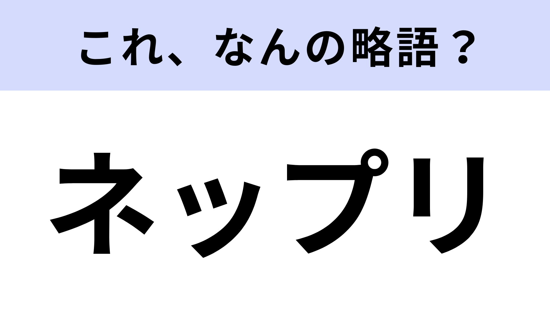 【略語クイズ】「ネップリ」はなんの略？コンビニで利用できる！