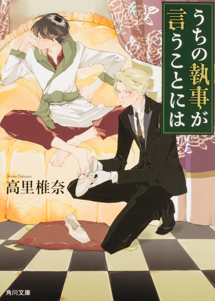 「うちの執事が言うことには」(角川文庫刊)書影/提供画像