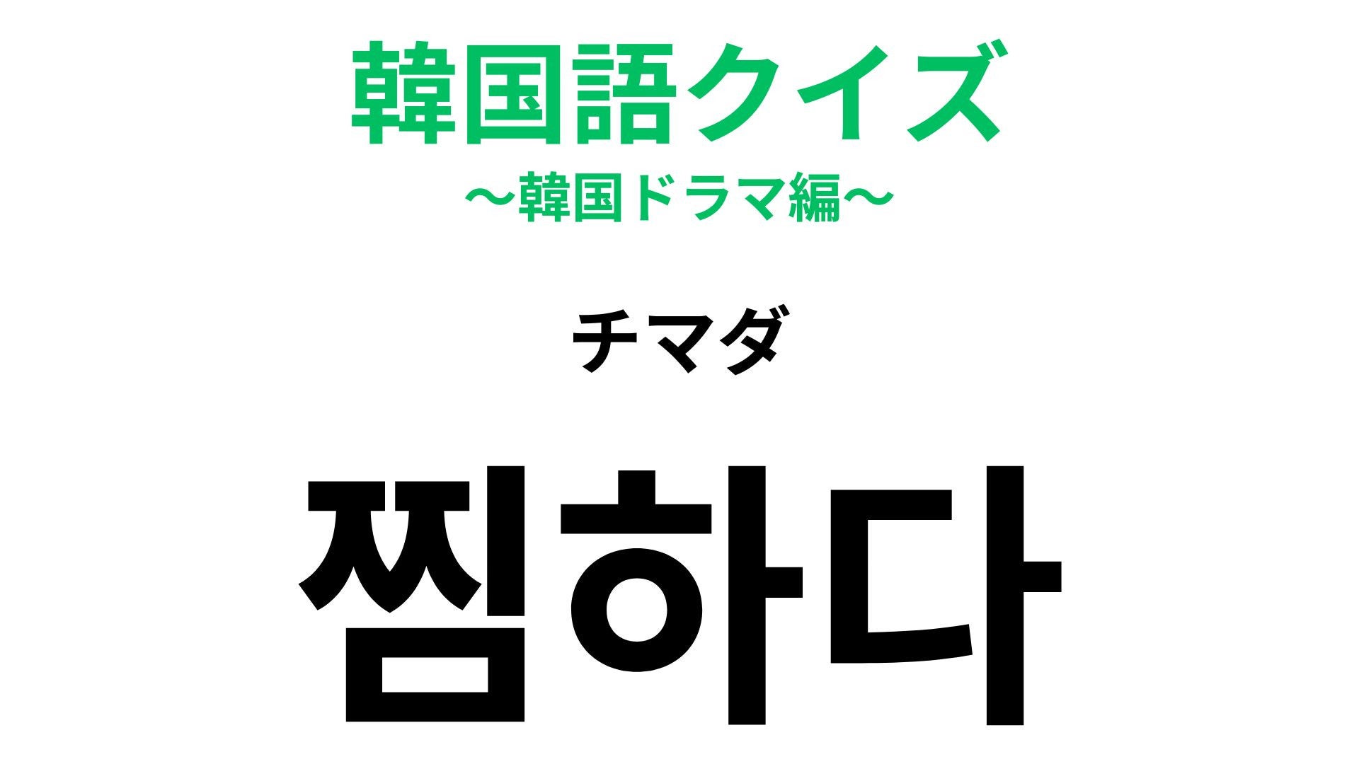 【韓国語クイズ】「찜하다（チマダ）」の意味は？恋の駆け引きで聞きそうなひと言！