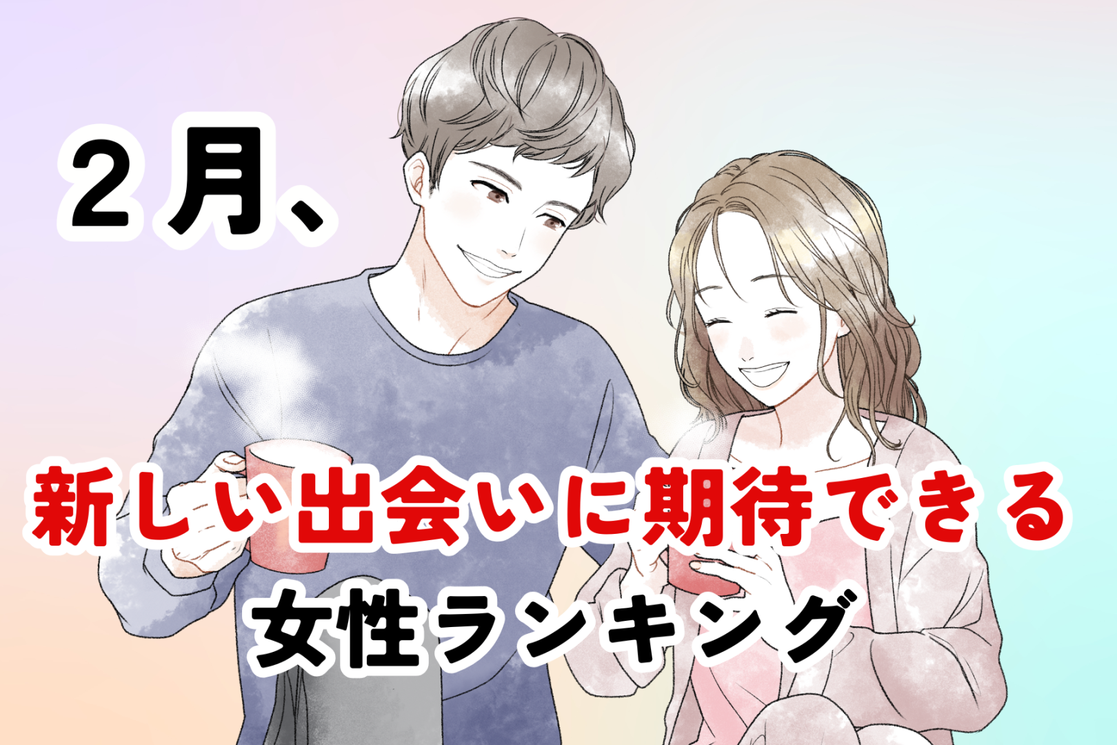 【星座別】2026年２月、新しい出会いに期待できる女性ランキング＜第１位～第３位＞